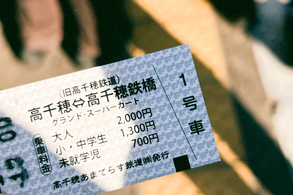 高千穂 あまてらす鉄道 料金 チケット