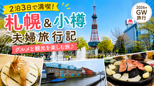 札幌 小樽 夫婦 旅行記 ブログ