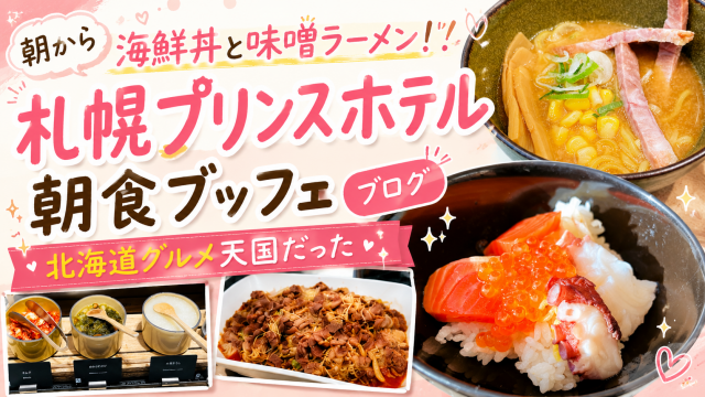 札幌プリンスホテル 朝食 ブッフェ ブログ